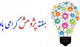برگزاری هفته پژوهش 1404 در دانشکده آمار،ریاضی و رایانه
