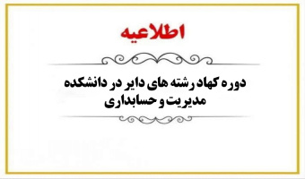 اطلاعیه برگزاری دوره کهاد رشته های دایر در دانشکده مدیریت و حسابداری