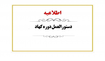دستورالعمل دوره کهاد