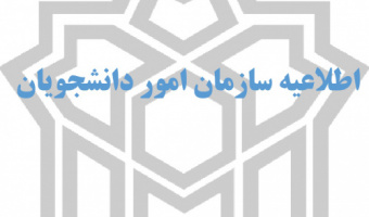 اطلاعیه فعال شدن سامانه سجاد جهت درخواست میهمانی 1406-1405