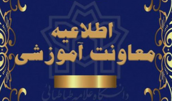 تداوم فعالیتهای آموزشی نیمسال دوم تحصیلی ۱۴۰۵–۱۴۰۴