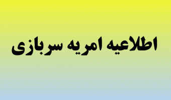 اطلاعیه جذب نیروی امریه در سازمان انرژی اتمی