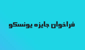فراخوان جایزه فناوری یونسکو