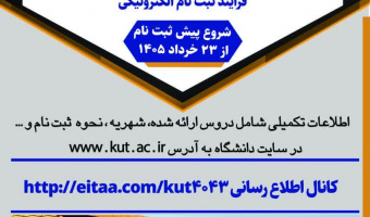 برگزاری ترم تابستان دانشگاه کرمانشاه