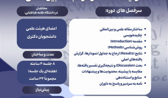 برگزاری دوره تخصصی «نگارش مقاله علمی به زبان انگلیسی؛ از ایده تا انتشار در مجلات بینالمللی