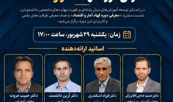 معرفی دوره کهاد آمار و اقتصاد