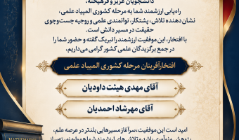 تجلی توانمندی‌های علمی دانشجویان دانشکده در المپیاد علمی دانشجویان