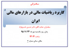 سخنرانی : کاربرد ریاضیات مالی در بازارهای مالی ایران