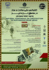 کنفرانس ملی ساخت و ساز در مناطق لرزه خیز