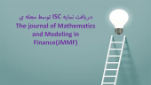 دریافت نمایه ISC توسط فصلنامه ی ریاضیات و مدل های مالی دانشکده آمار،ریاضی و رایانه