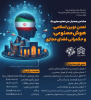 هشتمین همایش ملی فضای مجازی پاک (هوش مصنوعی و حکمرانی فضای مجازی در تمدن نوین اسلامی)