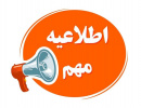 قابل توجه دانشجویان و اعضای محترم هیئت علمی