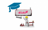 معرفی دانشجویان برای انجام اینترنشیپ (دکتری و کارشناسی ارشد) گروه مپنا