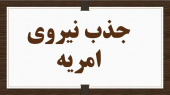 جذب امریه ارتباط با صنعت