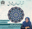 معاونت پژوهشی دانشگاه برگزار میکند:*شنبهشبهای پژوهش*