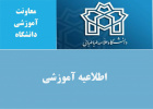 آیین نامه غیبت های امتحانی دانشجویان
