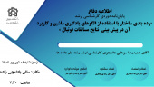 برگزاری جلسه دفاع آقای حمیدرضا سوهانی دانشجوی کارشناسی ارشد علم داده