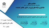 برگزاری جلسه دفاع خانم منیره نوائی لواسانی دانشجوی کارشناسی ارشد علم داده