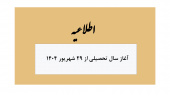 شروع سال تحصیلی ۱۴۰۵-۱۴۰۴و تشکیل کلاس ها از ۲۹ شهریور