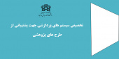تخصیص سیستم های پردازشی پیشرفته جهت حمایت از طرح های پژوهشی