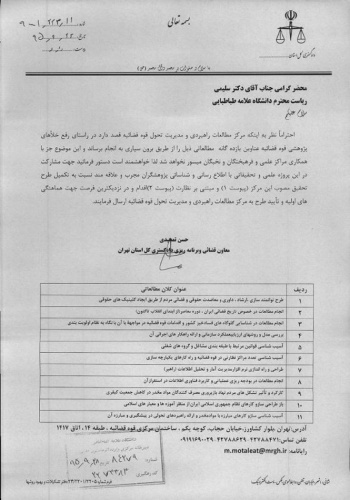 فراخوان طرح های پژوهشی مورد نیاز مرکز مطالعات راهبردی و مدیریت تحول قوه قضائیه