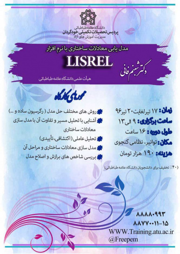 کارگاه مدل یابی معادلات ساختاری با نرم افزار LISREL