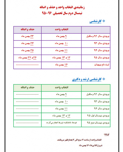 زمانبندی انتخاب واحد و حذف و اضافه نیمسال دوم سال تحصیلی  96-95