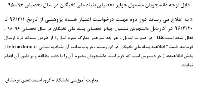 قابل توجه دانشجویان مشمول جوایز تحصیلی بنیاد ملی نخبگان در سال تحصیلی 96-95 