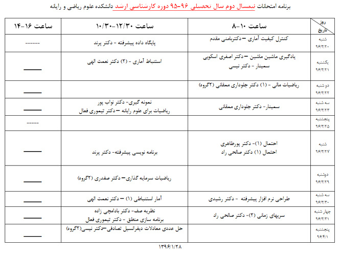 برنامه امتحانات کارشناسی ارشد (نیمسال دوم)