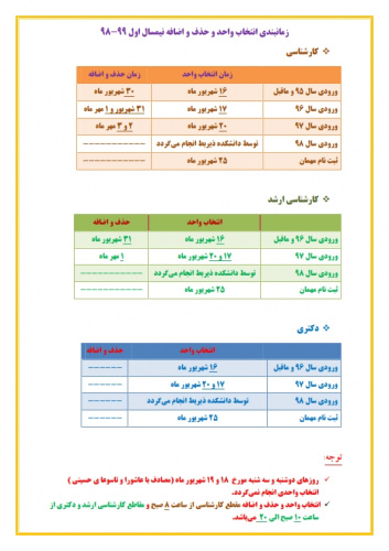 برنامه زمانبندی انتخاب واحد دانشجویان در نیمسال اول تحصیلی 99-98