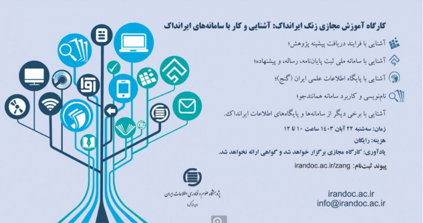 کارگاه آموزشی ایرانداک