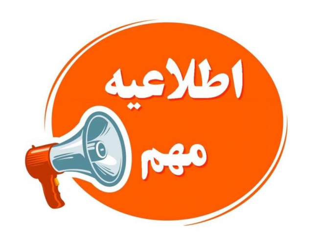 قابل توجه دانشجویان و اعضای محترم هیئت علمی
