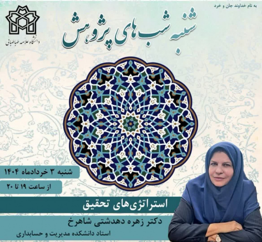 معاونت پژوهشی دانشگاه برگزار میکند:*شنبهشبهای پژوهش*