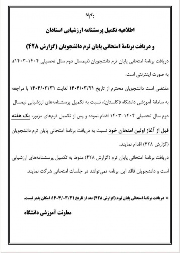 اطلاعیه تکمیل پرسش نامه ارزیابی اساتید
