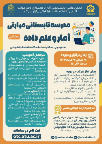 انجمن علمی-دانشجویی آمار با همکاری دفتر مهارت افزایی دانشگاه علامه طباطبائی برگزار می کند
