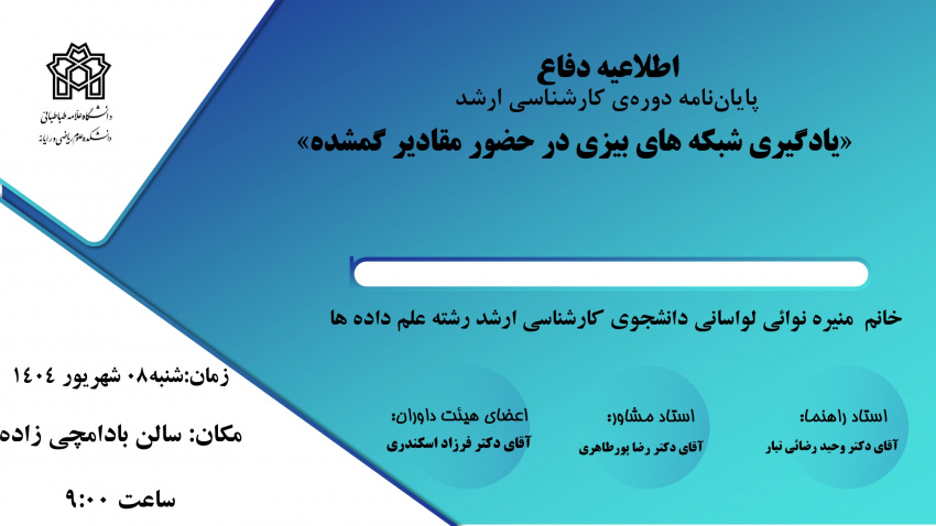 برگزاری جلسه دفاع خانم منیره نوائی لواسانی دانشجوی کارشناسی ارشد علم داده