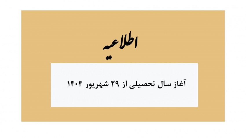 شروع سال تحصیلی ۱۴۰۵-۱۴۰۴و تشکیل کلاس ها از ۲۹ شهریور