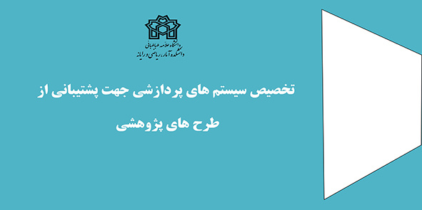 تخصیص سیستم های پردازشی پیشرفته جهت حمایت از طرح های پژوهشی