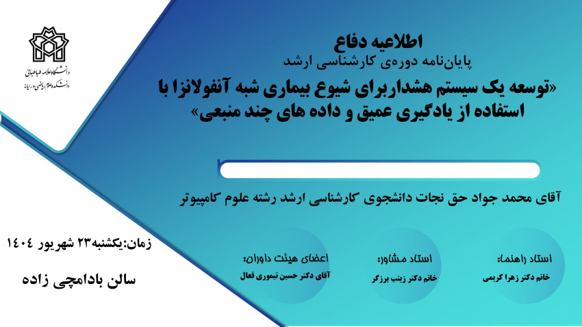 برگزاری جلسه دفاع آقای محمد جواد حق نجات دانشجوی کارشناسی ارشد علوم کامپیوتر
