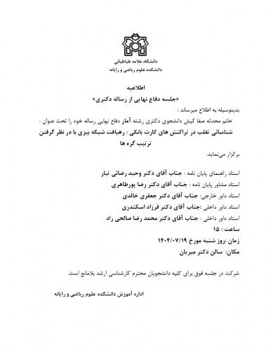 برگزاری جلسه دفاع خانم محدثه صفاکیش دانشجوی دکتری آمار