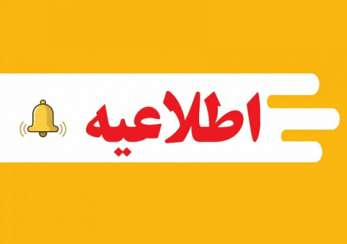 اعلام زمان ثبت نام، انتخاب واحد و شروع کلاس های پذیرفته شدگان ورودی جدید مقطع کارشناسی سال تحصیلی ۱۴۰۵-۱۴۰۴