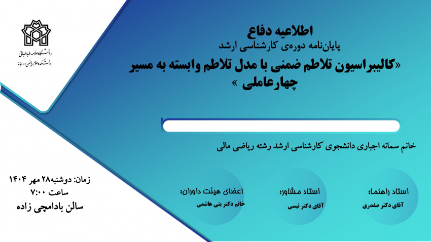 برگزاری جلسه دفاع خانم سمانه اجباری دانشجوی کارشناسی ارشد ریاضی مالی