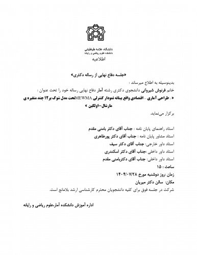 برگزاری جلسه دفاع خانم فرنوش شیروانی دانشجوی دکتری رشته آمار