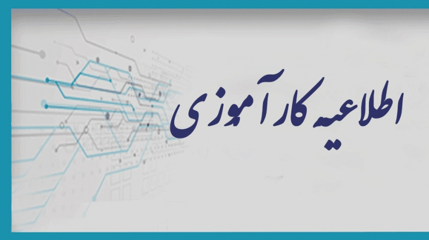 جذب دانشجویان کارآموز و کارورز در سازمان ملی بهره وری ایران