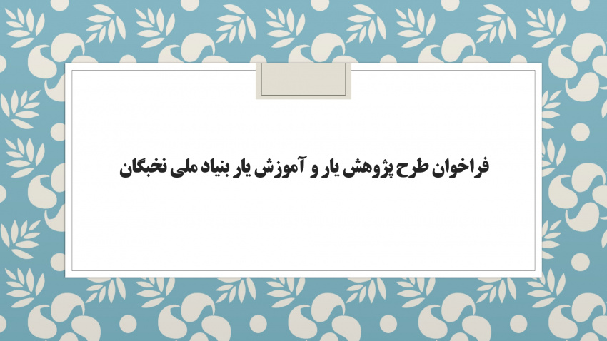فراخوان طرح پژوهش یار و آموزش یار بنیاد ملی نخبگان