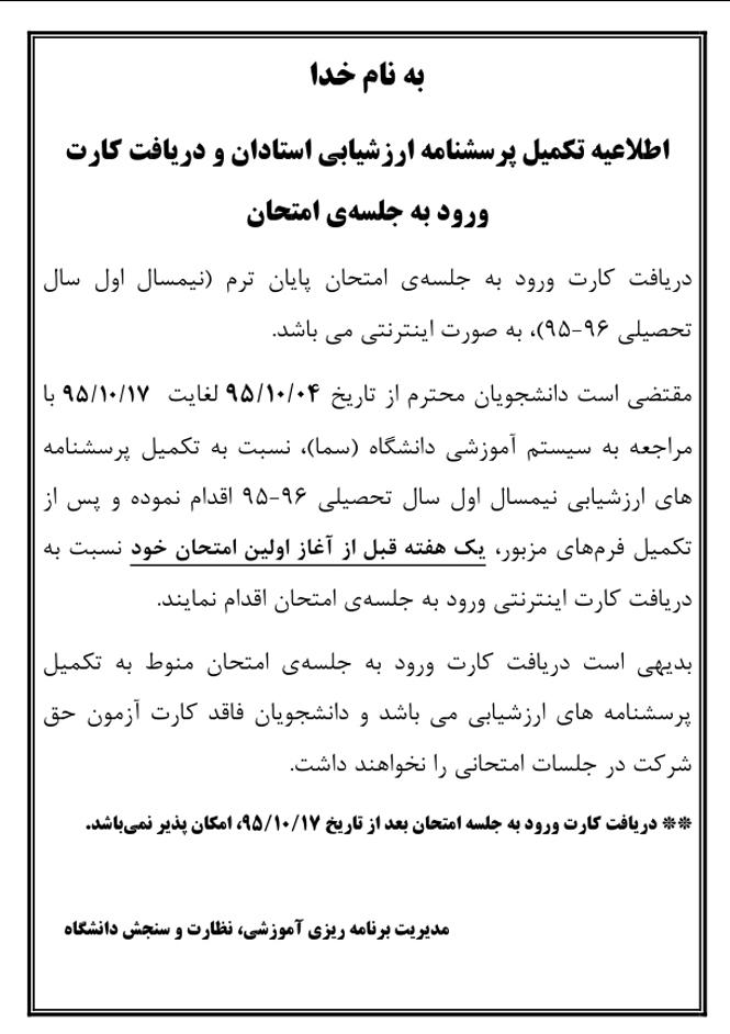 اطلاعیه تکمیل پرسشنامه ارزشیابی استادان و دریافت کارت ورود به جلسه‌ی امتحان