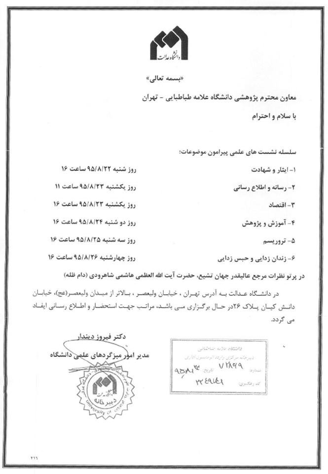 سلسله نشست های علمی دانشگاه عدالت