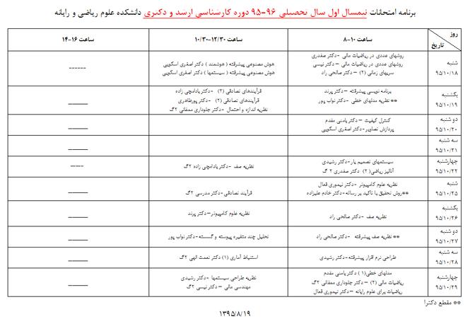 برنامه امتحانات نیمسال اول سال تحصیلی 95-96 کارشناسی ارشد و دکتری