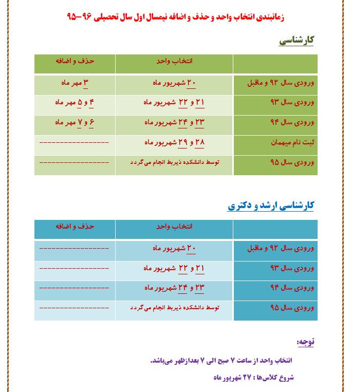 زمانبندی انتخاب واحد و حذف و اضافه نیمسال اول سال تحصیلی 96-95