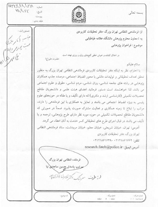 اولویت های پژوهشی فرماندهی انتظامی تهران بزرگ - دفتر تحقیقات کاربردی